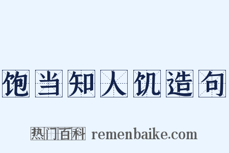 饱当知人饥造句是什么意思的图片